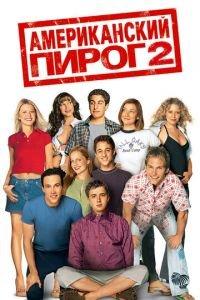 Американский пирог 2 (фильм 2001) онлайн