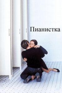 Пианистка (фильм 2001) онлайн