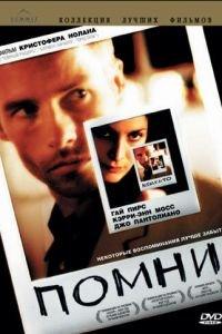 Помни (фильм 2000) онлайн