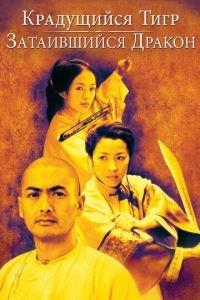 Крадущийся тигр, затаившийся дракон (фильм 2000) онлайн