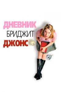 Дневник Бриджит Джонс (фильм 2001) онлайн