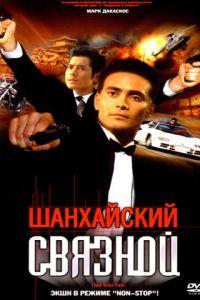 Шанхайский связной (фильм 2000) онлайн