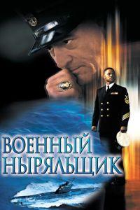 Военный ныряльщик (фильм 2000) онлайн