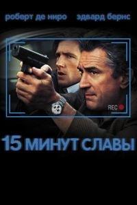 15 минут славы (фильм 2001) онлайн