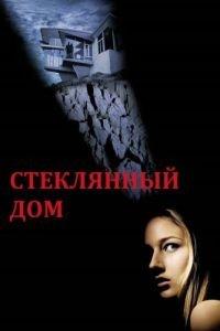 Стеклянный дом (фильм 2001) онлайн
