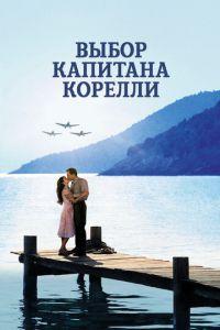 Выбор капитана Корелли (фильм 2001) онлайн
