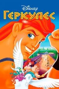 Геркулес ( 1997) онлайн