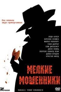 Мелкие мошенники (фильм 2000) онлайн