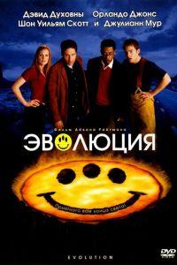 Эволюция (фильм 2001) онлайн