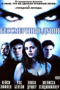 Бессмертные души (фильм 2001) онлайн