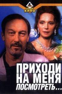 Приходи на меня посмотреть (фильм 2000) онлайн