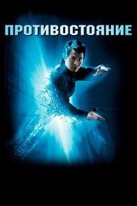 Противостояние (фильм 2001) онлайн