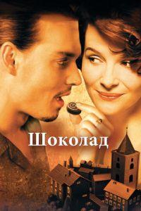 Шоколад (фильм 2000) онлайн