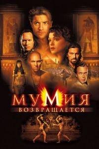 Мумия возвращается (фильм 2001) онлайн