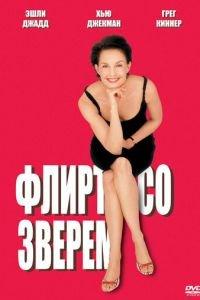 Флирт со зверем (фильм 2001) онлайн