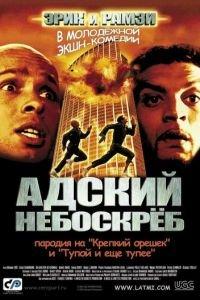Адский небоскреб (фильм 2001) онлайн