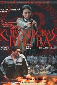 Королевская битва (фильм 2000) онлайн