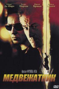 Медвежатник (фильм 2001) онлайн
