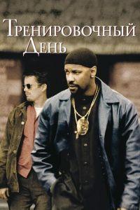 Тренировочный день (фильм 2001) онлайн