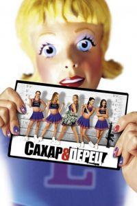 Сахар и перец (фильм 2001) онлайн