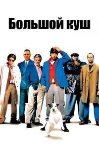 Большой куш (фильм 2000) онлайн