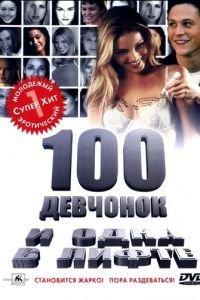 100 девчонок и одна в лифте (фильм 2000) онлайн