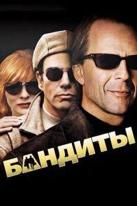 Бандиты (фильм 2001) онлайн