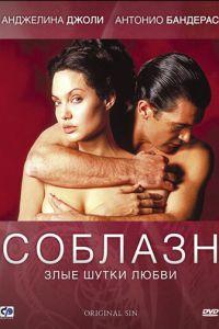 Соблазн (фильм 2001) онлайн