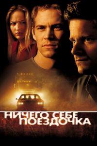 Ничего себе поездочка (фильм 2001) онлайн