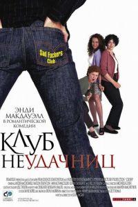 Клуб неудачниц (фильм 2001) онлайн