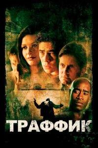 Траффик (фильм 2000) онлайн