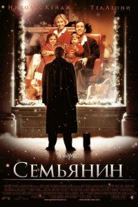 Семьянин (фильм 2000) онлайн