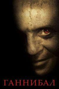 Ганнибал (фильм 2001) онлайн