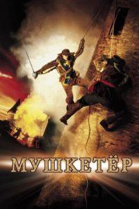 Мушкетер (фильм 2001) онлайн