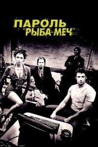 Пароль «Рыба-меч» (фильм 2001) онлайн