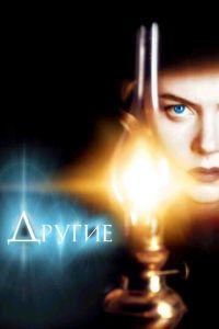 Другие (фильм 2001) онлайн