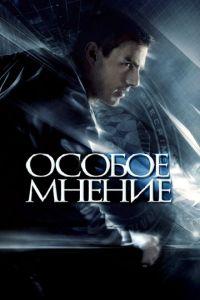 Особое мнение (фильм 2002) онлайн