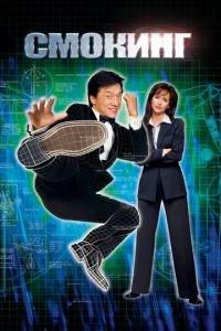 Смокинг (фильм 2002) онлайн