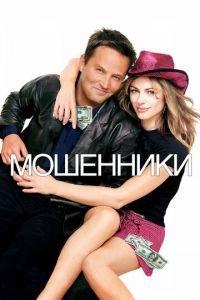 Мошенники (фильм 2002) онлайн