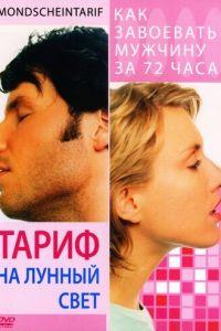 Тариф на лунный свет (фильм 2001) онлайн