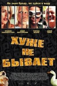 Хуже не бывает (фильм 2002) онлайн