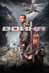 Война (фильм 2002) онлайн