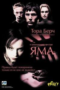 Яма (фильм 2001) онлайн