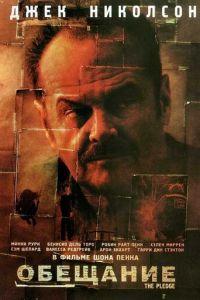 Обещание (фильм 2000) онлайн