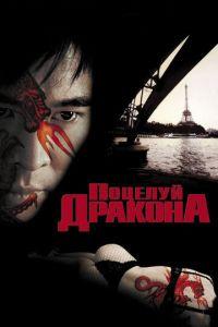 Поцелуй дракона (фильм 2001) онлайн