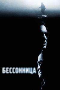 Бессонница (фильм 2002) онлайн