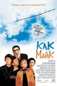 Как Майк (фильм 2002) онлайн