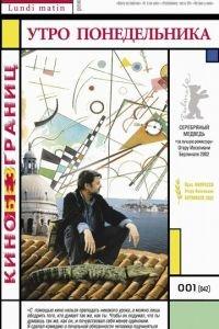 Утро понедельника (фильм 2002) онлайн