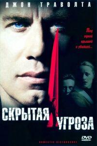 Скрытая угроза (фильм 2001) онлайн