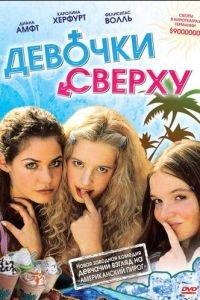 Девочки сверху (фильм 2001) онлайн